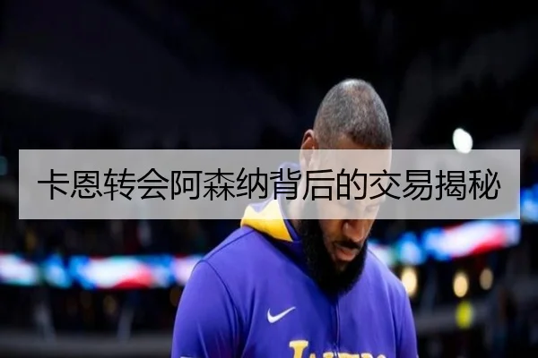 卡恩转会阿森纳背后的交易揭秘